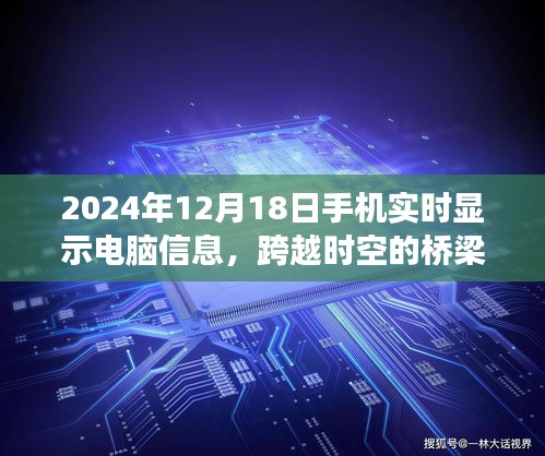 手機實時顯示電腦信息，跨越時空界限，共創(chuàng)學習未來之夢