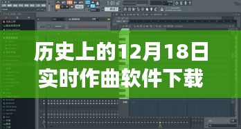 12月18日實(shí)時(shí)作曲軟件下載之旅，歷史上的重要時(shí)刻回顧與軟件下載重磅推出！