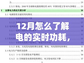 揭秘冬季電量實時消耗秘籍，如何在小紅書上掌握十二月電功耗秘籍及實時電量消耗情況