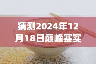 探秘小巷深處美食盛宴，預測未來巔峰賽的獨特風味之旅（2024年巔峰賽實時探秘）