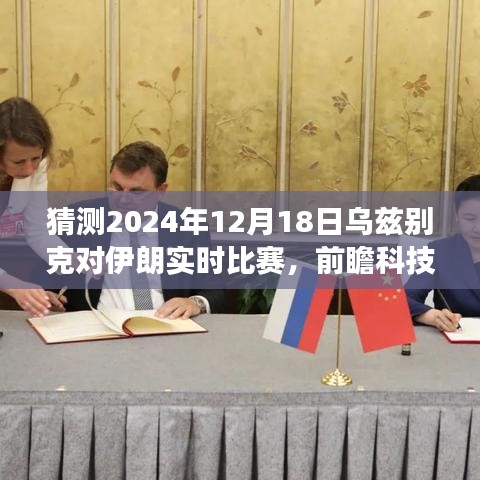 烏茲別克與伊朗巔峰對決前瞻，智能預測系統(tǒng)帶你親歷科技盛宴，2024年比賽前瞻分析（實時比賽預測）