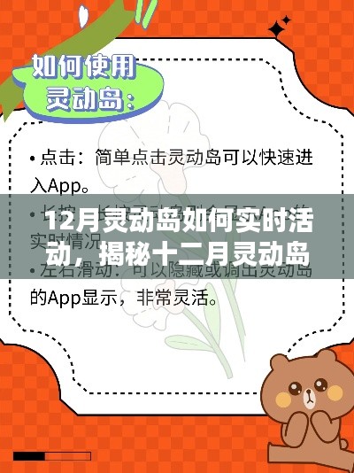 揭秘十二月靈動島，實時活動指南與精彩體驗