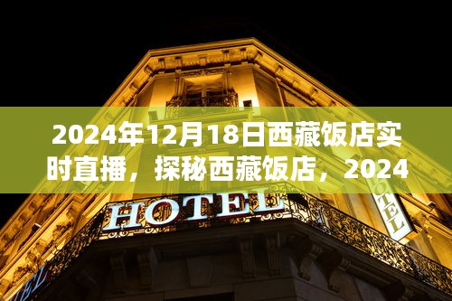探秘西藏飯店，2024年12月18日實時直播盛宴