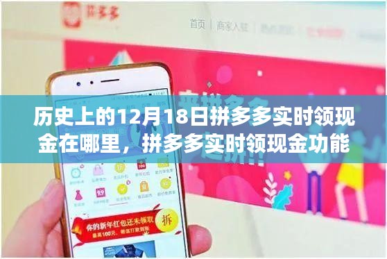 拼多多實(shí)時(shí)領(lǐng)現(xiàn)金功能上線，科技盛宴引領(lǐng)新消費(fèi)時(shí)代的歷史回顧