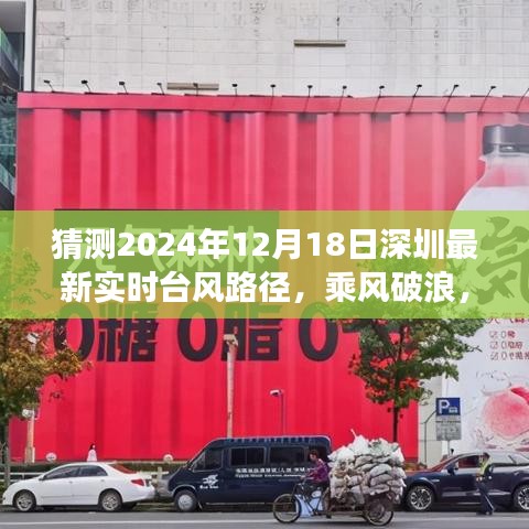 深圳臺(tái)風(fēng)路徑預(yù)測(cè)，乘風(fēng)破浪的勵(lì)志之旅，最新實(shí)時(shí)臺(tái)風(fēng)路徑展望（2024年12月18日）