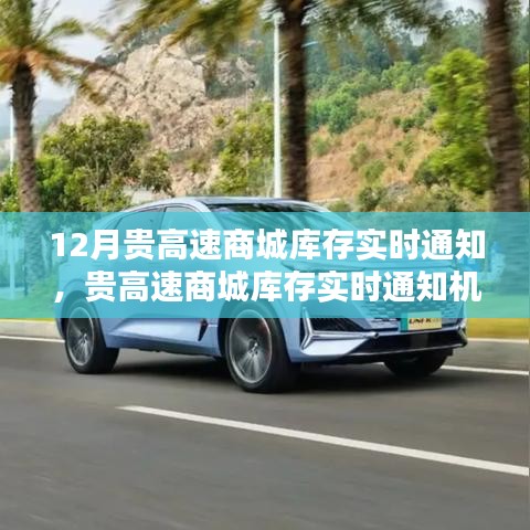 貴高速商城庫(kù)存實(shí)時(shí)通知機(jī)制詳解，優(yōu)勢(shì)、劣勢(shì)與個(gè)人觀點(diǎn)分析