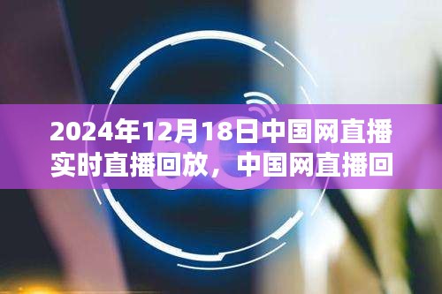 中國網直播回放，聚焦2024年12月18日精彩瞬間