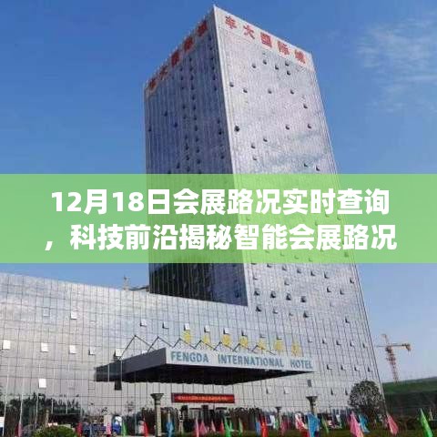 科技前沿揭秘，智能會展路況助手實時查詢，開啟會展出行新紀元