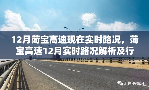 菏寶高速12月實(shí)時(shí)路況解析與行車指南