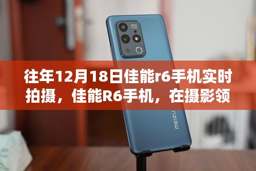 佳能R6手機(jī)，攝影領(lǐng)域的閃耀之星——歷年12月18日拍攝回顧與影響