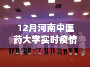 河南中醫(yī)藥大學(xué)實(shí)時(shí)疫情下的勵(lì)志之光，學(xué)習(xí)力量與自信之源