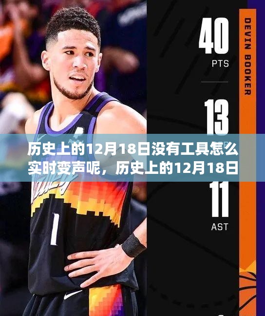 歷史上的12月18日實(shí)時變聲技巧，無工具實(shí)現(xiàn)變聲指南