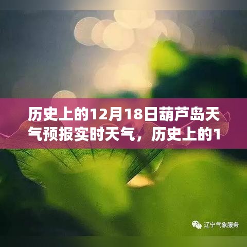 歷史上的12月18日葫蘆島天氣預(yù)報(bào)實(shí)時(shí)分析，天氣狀況與趨勢解讀