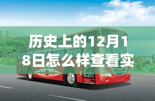 歷史上的12月18日，公交之旅的探尋與自然美景的穿越時光之旅