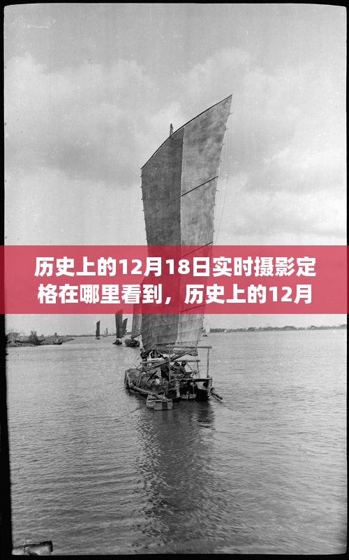 歷史上的12月18日，實(shí)時攝影定格的見證與變遷