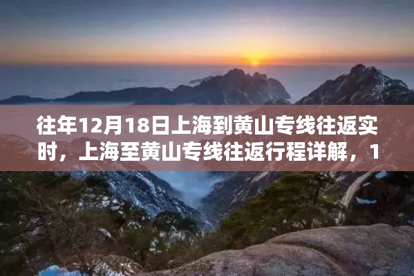 上海至黃山專線往返行程詳解，實(shí)時(shí)步驟指南（12月18日）