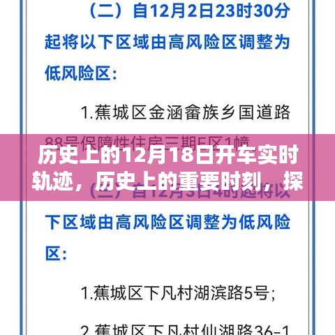 探尋歷史軌跡，揭秘12月18日的開車實(shí)時(shí)軌跡與重要時(shí)刻回顧