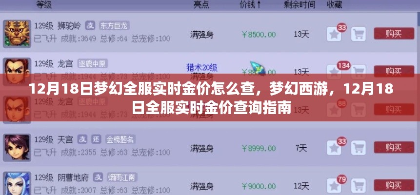 夢幻西游，12月18日全服實時金價查詢指南