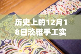 歷史上的12月18日，淡雅手工實(shí)時(shí)繡鞋圖片探析