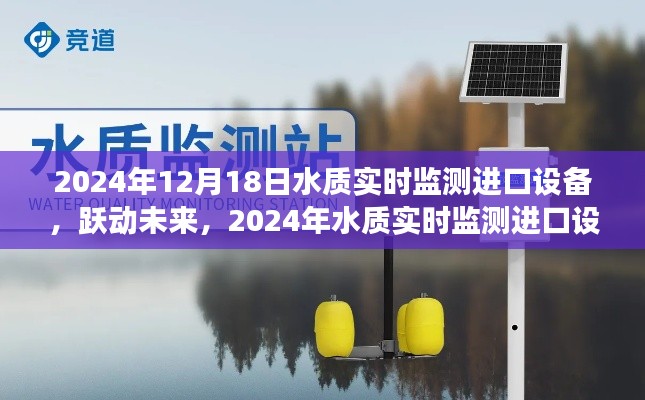 躍動未來，進口水質(zhì)實時監(jiān)測設(shè)備引領(lǐng)輝煌之旅，激發(fā)學(xué)習(xí)熱情與自信之光
