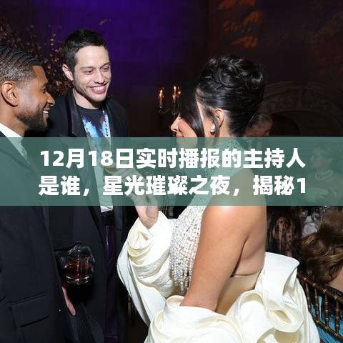 揭秘星光璀璨之夜，12月18日實(shí)時播報主持傳奇人物揭曉