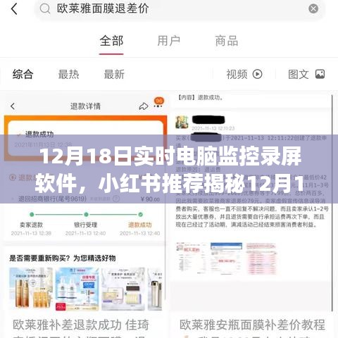 揭秘最佳實時電腦監(jiān)控錄屏軟件，功能全面操作簡易，小紅書推薦錄屏體驗煥然一新