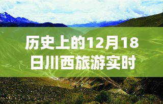 川西旅游深度解析，歷史12月18日的實(shí)時(shí)查詢(xún)透視與利弊探討