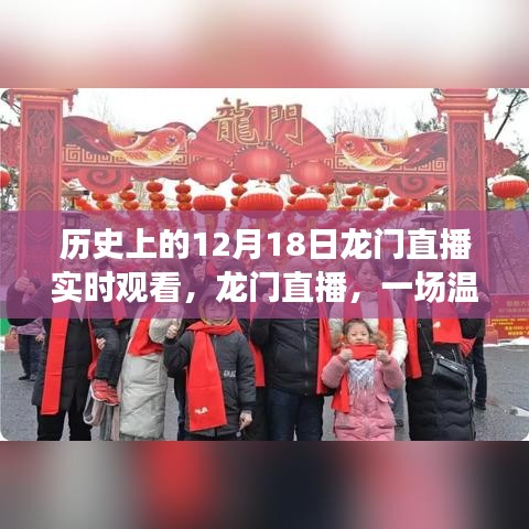 歷史上的12月18日龍門直播，共度美好時(shí)光，開啟溫馨有趣的直播之旅