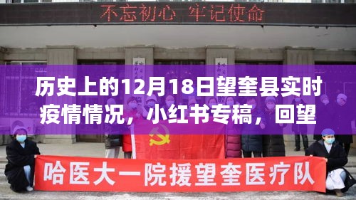歷史回望，揭秘十二月十八日望奎縣實(shí)時(shí)疫情情況，小紅書專稿