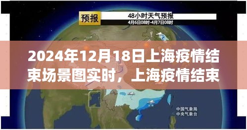 上海疫情結束的美好瞬間，城市復蘇的曙光