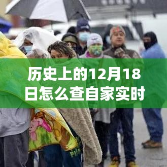 溫馨電力之旅，探尋電費背后的故事與實時明細，關于12月18日的電力記憶之旅。