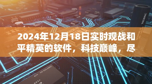 2024年和平精英實(shí)時(shí)觀戰(zhàn)軟件，科技巔峰，指尖掌控