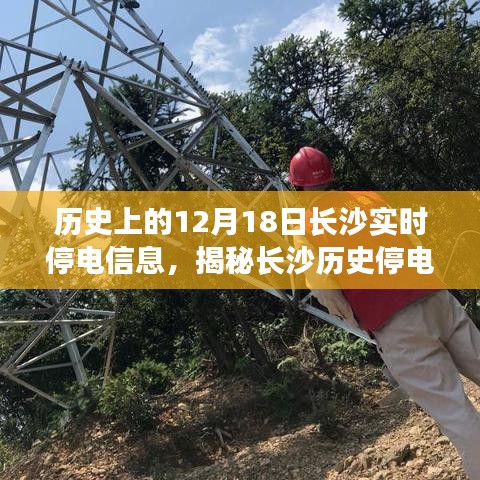 揭秘長沙歷史停電瞬間，探尋十二月十八日實時停電信息背后的故事與當日長沙實時停電信息回顧
