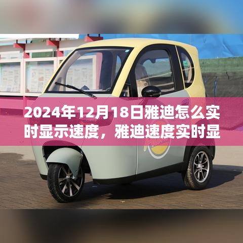 雅迪實(shí)時(shí)顯示速度技術(shù)革新，2024年雅迪速度實(shí)時(shí)顯示技術(shù)的影響與展望