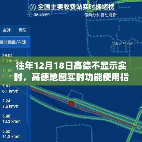 高德地圖實(shí)時(shí)功能指南，解決往年12月18日不顯示實(shí)時(shí)問(wèn)題攻略