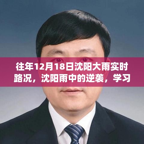 沈陽雨中逆襲，學習變化與樂觀的力量在暴雨中的展現