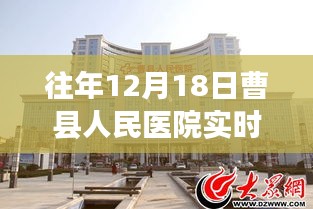 曹縣人民醫(yī)院往年12月18日實時圖景，一瞥醫(yī)院的日常溫馨瞬間