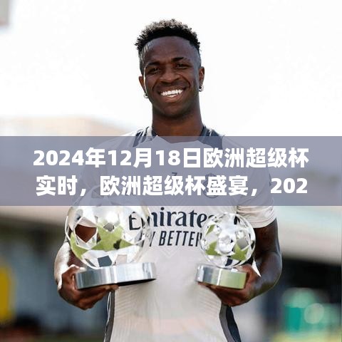 2024年歐洲超級(jí)杯盛宴，賽事展望與實(shí)時(shí)觀點(diǎn)闡述