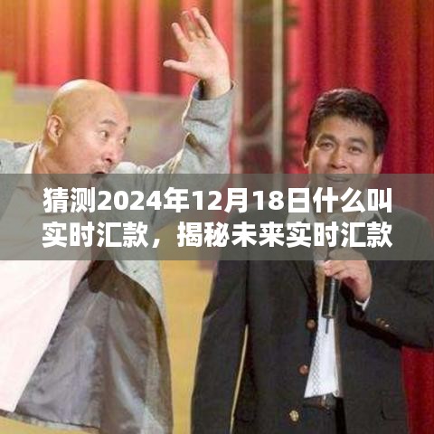 揭秘未來實時匯款趨勢，預測2024年實時匯款新動向與揭秘實時匯款概念解析