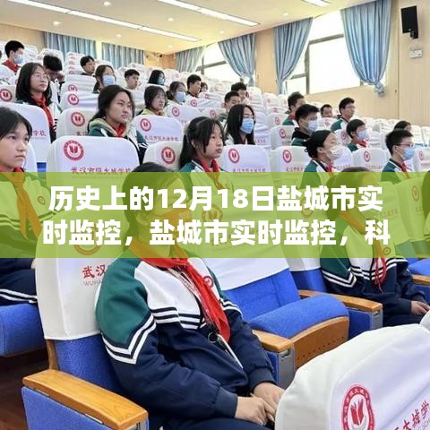 揭秘，鹽城市實時監(jiān)控背后的科技力量，一窺鹽城新視界發(fā)展歷程的神奇秘密（鹽城市12月18日篇）