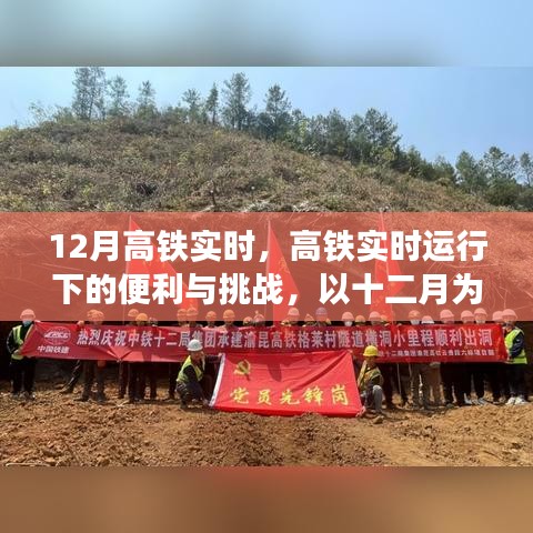 高鐵實時運行下的便利與挑戰(zhàn)，以十二月為例的深入探討