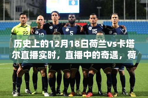 荷蘭與卡塔爾足球奇緣，直播夜里的奇遇與家庭溫馨夜回顧