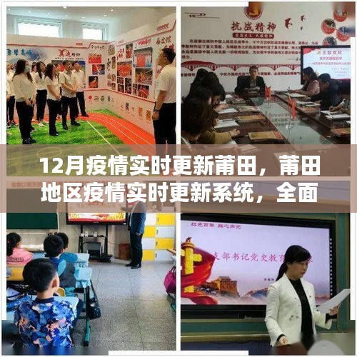 莆田地區(qū)疫情實時更新系統(tǒng)全面評測與深度分析，最新動態(tài)及應(yīng)對策略