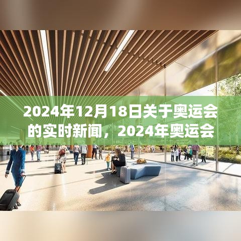 關于賽事的實時新聞報道，揭秘如何撰寫與追蹤即將到來的巴黎奧運會動態(tài)（附最新資訊）