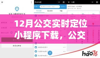 公交情緣，12月公交實(shí)時(shí)定位小程序奇妙之旅下載