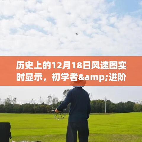 歷史上的12月18日風(fēng)速圖實(shí)時(shí)顯示，初學(xué)者與進(jìn)階用戶指南