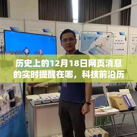 科技重塑歷史記憶，智能提醒系統(tǒng)回顧與預(yù)測(cè)十二月十八日的網(wǎng)頁變遷