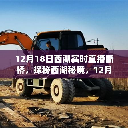 探秘西湖秘境，斷橋直播領(lǐng)略小巷風(fēng)情，領(lǐng)略獨(dú)特韻味