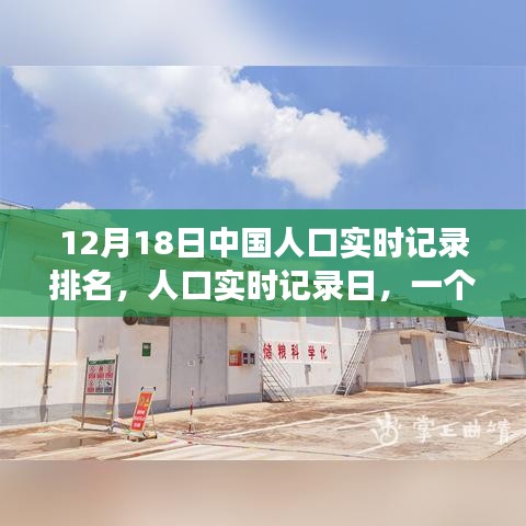 溫馨日常，中國(guó)人口實(shí)時(shí)記錄日的故事，12月18日排名揭曉