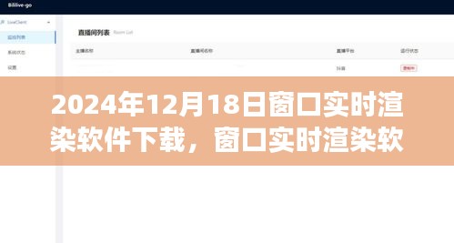 窗口實(shí)時(shí)渲染軟件下載，2024年的視角與探討